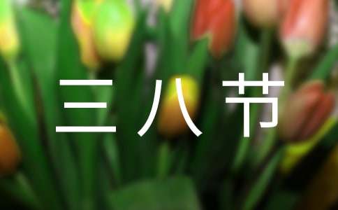學校給女職工三八節慰問信模板
