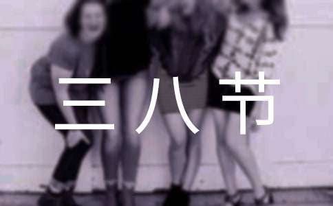 致女職工三八節慰問信范文（精選8篇）