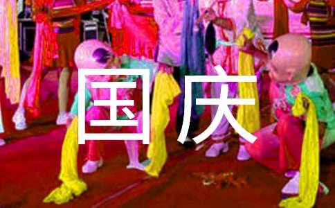 給全體員工的國(guó)慶慰問(wèn)信