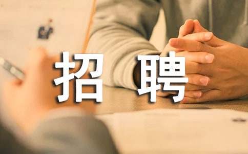 招聘啟事模板范文