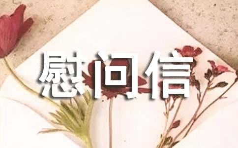 給解放軍叔叔的一封慰問信