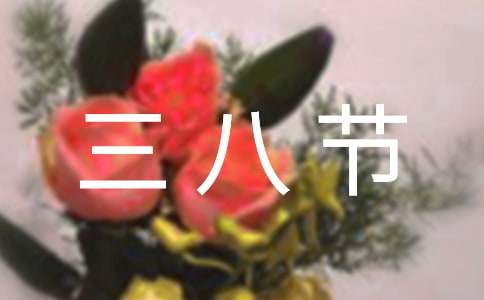 三八節女職工慰問信15篇
