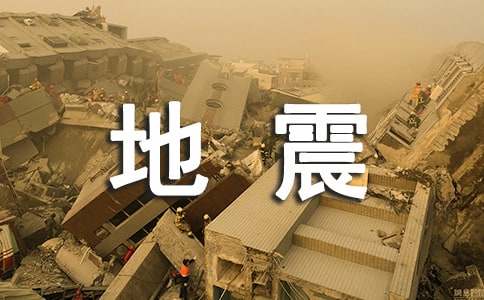 英文地震慰問信