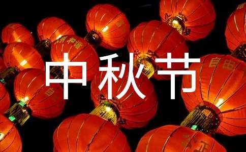 中秋節(jié)慰問信