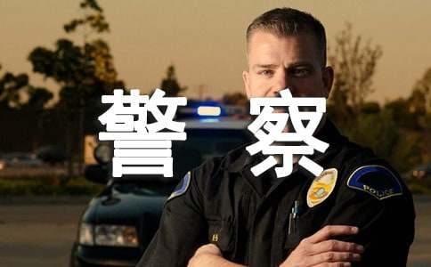 給警察叔叔的慰問信
