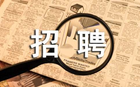 銀行人員招聘啟事