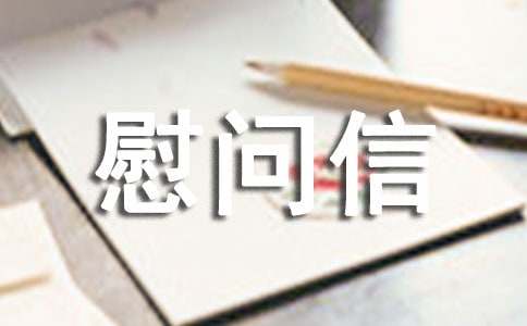 給貧困山區的慰問信