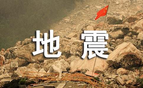地震慰問信