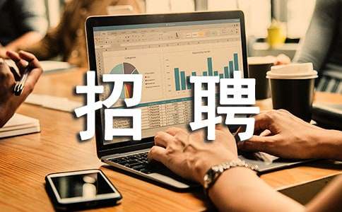 會計招聘啟事