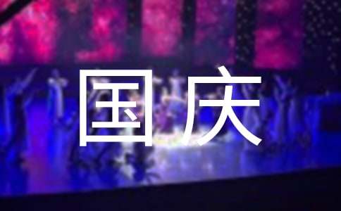 國慶節(jié)慰問信范本