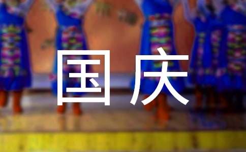關(guān)于國慶節(jié)的慰問信