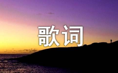 歌詞征集啟事范文