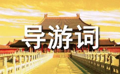 導游詞有獎征集啟事