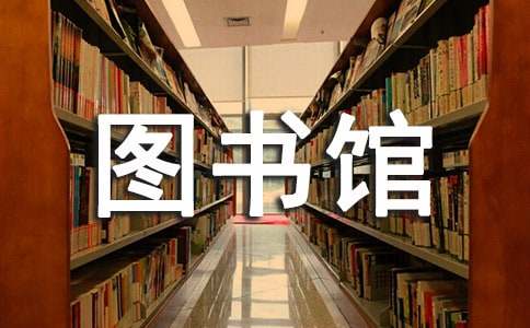 晉中市圖書館標(biāo)志(LOGO)設(shè)計有獎?wù)骷瘑⑹?></p>
<p>
	　　晉中市圖書館位于晉中市北部新城廣安街南側(cè)，科技館的東側(cè)，新建北路市博物館西側(cè)，晉商公園北側(cè)，建成后將成為全市人民閱讀交流、學(xué)習(xí)研究和在線休閑中心。晉中市圖書館建筑以提升晉中市的城市空間與文化品質(zhì)，展現(xiàn)晉商文化的地域特色，契合時代需求，詮釋現(xiàn)代意義為設(shè)計理念，整體造型方正，滿足圖書館的功能需求及閱覽書架模數(shù)。南、北方正的入口形式均從晉中傳統(tǒng)宅院中獲得靈感，方正的造型中以“曲”求變，曲面的變化展現(xiàn)人類智慧發(fā)展中追求奇正相輔、以變化帶動文化進步的隱喻。</p>
<p>
	　　圖書館“內(nèi)”以藏書樓作為圖書館的靈魂及精神空間，并置入口大廳，二者作為建筑的豎向空間，橫向貫以各層水平空間布局。“外”以“書簡”為立意，凸顯書作為人類智慧結(jié)晶的核心主題，展現(xiàn)其歷史感。外立面采用不同角度的.石材板為元素，通過角度變化呼應(yīng)不同的環(huán)境方位和景觀朝向，帶來豐富的光影效果，并結(jié)合遮陽功能，體現(xiàn)可持續(xù)的生態(tài)設(shè)計理念。</p>
<p>
	　　為深入宣傳圖書館，充分展現(xiàn)其文化精神及核心理念，打造圖書館新形象和文化新地標(biāo)，經(jīng)研究決定，面向全社會公開征集晉中市圖書館標(biāo)志(LOGO)設(shè)計方案。具體事項如下：</p>
<p>
	　<strong>　一、征集內(nèi)容</strong>：晉中市圖書館館標(biāo)，使用范圍：信封、信紙、紙杯、名片、書簽、請柬、文件夾、門面、工作服、禮品袋、出版物、圖書館指示牌、工作胸牌、圖書館網(wǎng)站等。</p>
<p>
	　　<strong>二、主辦單位</strong>：晉中市文化局、山西山大藝典裝飾有限公司</p>
<p>
	　　<strong>三、征集對象</strong>：面向社會公開征集，國內(nèi)外機構(gòu)與個人均可參加。</p>
<p>
	<strong>　　四、征集要求</strong></p>
<p>
	　　1、體現(xiàn)地域文化特色和歷史積淀，緊扣圖書館文化精神及核心理念，并標(biāo)注“晉中市圖書館”字樣。</p>
<p>
	　　2、要求主題鮮明、內(nèi)涵豐富，體現(xiàn)晉中市圖書館歷史文化淵源和發(fā)展理念，同時易于識別記憶和宣傳推廣，具有良好的視覺識別性。</p>
<p>
	　　3、標(biāo)志部分體現(xiàn)在一張設(shè)計稿中，3個延展使用部分體現(xiàn)在一張設(shè)計稿中。</p>
<p>
	　　4、提供創(chuàng)意闡述(500字以內(nèi))。</p>
<p>
	　　5、應(yīng)征者須保證設(shè)計作品的原創(chuàng)性。作品應(yīng)符合商標(biāo)注冊及所有權(quán)轉(zhuǎn)讓的有關(guān)規(guī)定，并確保任何第三方不會因知識產(chǎn)權(quán)等權(quán)利向征集人主張權(quán)利。</p>
<p>
	　　6、應(yīng)征作品需提供彩色稿件(附色標(biāo)說明)、黑白稿件及文字說明各一份(A4紙型)。</p>
<p>
	　　7、應(yīng)征作品需提供完整的、可用的矢量圖源文件稿(文件后綴名格式為ai、cdr,不能用矢量方式表達的圖形按jpg格式以最高精度模式保存，文件尺寸為300mm×300mm)。</p>
<p>
	　　8、應(yīng)征者需另附個人或團體資料(包括參與者的姓名、身份證號碼、詳細(xì)通訊地址、聯(lián)系電話及所需注明的其他事項)。</p>
<p>
	<strong>　　五、征集時間</strong></p>
<p>
	　　即日起至2016年5月30日</p>
<p>
	<strong>　　六、作品評選</strong></p>
<p>
	　　本次活動將聘請有關(guān)專家組成評委會進行評選，最終被采用的作品將給予一定的獎勵，并頒發(fā)證書。</p>
<p>
	　　1、一等獎1個，獎金3000元</p>
<p>
	　　2、二等獎3個，獎金1000元</p>
<p>
	　　3、三等獎5個，獎金500元</p>
<p>
	<strong>　　七、法律保護</strong></p>
<p>
	　　1、凡獲獎作品在支付獎金后，其版權(quán)、使用權(quán)歸晉中市圖書館所有，雙方簽訂正式的版權(quán)轉(zhuǎn)讓協(xié)議。作者不得將其在其他任何地方使用，也不得向其他機構(gòu)和個人轉(zhuǎn)讓，否則，應(yīng)征者承擔(dān)全部違約責(zé)任。</p>
<p>
	　　2、所有應(yīng)征作品不得侵犯他人知識產(chǎn)權(quán)，一經(jīng)發(fā)現(xiàn)，將取消其資格，已發(fā)放報酬如數(shù)追回，所有因此而引發(fā)的法律責(zé)任由應(yīng)征者承擔(dān)。</p>
<p>
	　　3、作品無論采用與否，來稿一律不退，請作者自留底稿;征稿結(jié)果公布后，未獲獎的作品可自行處理。</p>
<p>
	　　4、根據(jù)我國《著作權(quán)法》的有關(guān)規(guī)定，主辦方擁有入圍和獲獎的所有權(quán)、完全使用權(quán)。對參選作品，主辦單位有權(quán)進行修改、綜合處理。</p>
<p>
	　　5、征集方保留對此次活動的最終解釋權(quán)。</p>
<p>
	<strong>　　八、應(yīng)征辦法</strong></p>
<p>
	　　應(yīng)征者可以電子郵件、掛號郵寄或當(dāng)面交付的方式參與。</p>
<p>
	　　具體聯(lián)系方式如下：</p>
<p>
	　　地址：山西省太原市萬柏林區(qū)晉祠路一段紡織街1號(請在信封上注明“館標(biāo)征集”字樣)</p>
<p>
	　　郵編：030024</p>
<p>
	　　聯(lián)系人：武貝貝</p>
<p>
	　　電子郵件：sxsdyd@163.com</p>
<p>
	　　咨詢電話：13485303327</p>
<p>
	<strong>　　九、揭標(biāo)公示</strong></p>
<p>
	　　最終結(jié)果主辦方將以電話形式通知。</p>
<p align=