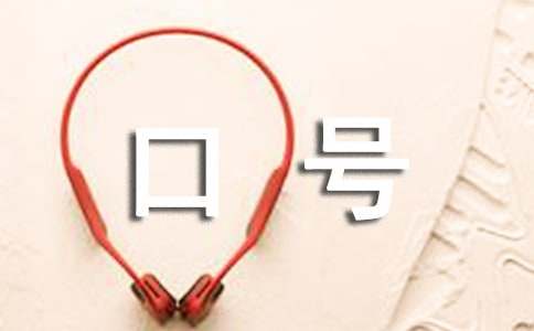 宣傳口號有獎(jiǎng)?wù)骷瘑⑹?></p>

<h2>宣傳口號有獎(jiǎng)?wù)骷瘑⑹?</h2>
<p>
	　　為進(jìn)一步提升永川形象，打造永川城市文化品牌，增強(qiáng)永川知名度、美譽(yù)度和認(rèn)知度，現(xiàn)向社會(huì)各界人士征集永川城市形象宣傳語。</p>
<p>
	<strong>　　一、征集時(shí)間</strong></p>
<p>
	　　2016年10月26日至2016年11月26日</p>
<p>
	<strong>　　二、征集要求</strong></p>
<p>
	　　1、主題鮮明。彰顯永川城市特點(diǎn)、產(chǎn)業(yè)特色、旅游及歷史文化底蘊(yùn)，體現(xiàn)時(shí)代特征，展示永川精神和奮發(fā)向上的風(fēng)貌。</p>
<p>
	　　2、富有創(chuàng)意。創(chuàng)新生動(dòng)、準(zhǔn)確貼切，符合傳播規(guī)律，富有吸引力和感染力。</p>
<p>
	　　3、語言精煉。文字簡潔、朗朗上口，富有韻味，便于記憶和傳誦。</p>
<p>
	　　4、體裁不限。每人投稿不超過5條，每條字?jǐn)?shù)在16字以內(nèi)，并配以闡釋說明。</p>
<p>
	<strong>　　三、獎(jiǎng)項(xiàng)設(shè)置</strong></p>
<p>
	<strong>　　</strong>1、一等獎(jiǎng)(采用獎(jiǎng))1名，獎(jiǎng)金3萬元;</p>
<p>
	　　2、二等獎(jiǎng)2名，獎(jiǎng)金各2000元;</p>
<p>
	　　3、三等獎(jiǎng)3名，獎(jiǎng)金各1000元。</p>
<p>
	　　獲獎(jiǎng)作品有多名原創(chuàng)作者，獎(jiǎng)金由作者均分;獎(jiǎng)金為稅前金額，個(gè)人所得稅由獲獎(jiǎng)?wù)咦孕薪患{;獲獎(jiǎng)?wù)咝钁{本人身份證領(lǐng)取獎(jiǎng)金。</p>
<p>
	<strong>　　四、作品評審征集結(jié)束后，中共重慶市永川區(qū)委宣傳部將組織相關(guān)專家、領(lǐng)導(dǎo)組成評審組進(jìn)行評選;入選作品報(bào)經(jīng)中共重慶市永川區(qū)委、重慶市永川區(qū)人民政府審定后，在《永川日報(bào)》、《永川電視臺(tái)》等媒體進(jìn)行公布。</strong></p>
<p>
	<strong>　　五、投稿方式</strong></p>
<p>
	　　只接受電子稿件，以word文檔編輯，附件發(fā)送。郵件標(biāo)題為“永川城市形象宣傳語應(yīng)征作品”。所有來稿請注明真實(shí)姓名、工作單位、通訊地址及聯(lián)系電話。電子郵箱：yongchuanwxb@163.com 聯(lián)系人：周蘭 孫朝偉 聯(lián)系電話：023-49855131</p>
<p>
	<strong>　　六、特別聲明</strong></p>
<p>
	　　1、入選作品，著作權(quán)歸中共重慶市永川區(qū)委、重慶市永川區(qū)人民政府所有;</p>
<p>
	　　2、因投稿人侵犯他人知識(shí)產(chǎn)權(quán)等侵權(quán)行為而生的一切法律責(zé)任由投稿人自行承擔(dān);</p>
<p>
	　　3、中共重慶市永川區(qū)委宣傳部有權(quán)對入選作品作進(jìn)行任何形式的修改、應(yīng)用而無須征得應(yīng)征者的同意;</p>
<p>
	　　4、本次活動(dòng)不收取報(bào)名費(fèi)，所投稿件恕不退還，請投稿人自留底稿;</p>
<p>
	　　5、投稿即視為同意本征集方案所有條款; 6、本次活動(dòng)由中共重慶市永川區(qū)委宣傳部負(fù)責(zé)解釋。</p>
<p>
	　　歡迎社會(huì)各界人士踴躍投稿。</p>
<p align=