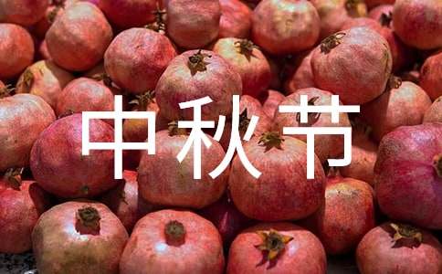 中秋節的諺語和歇后語