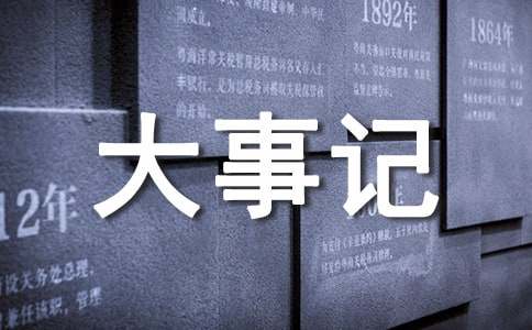 怎樣寫大事記