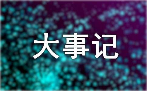 寒假大事記作文