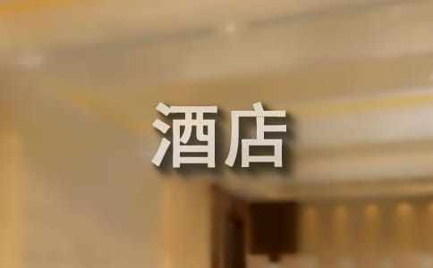 酒店投資項目可行性研究報告