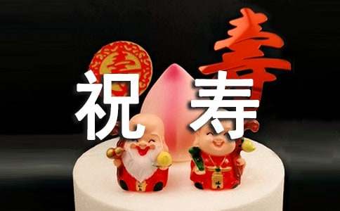 給老人的祝壽賀信