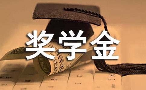 獎學(xué)金專家推薦信