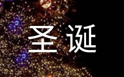 圣誕節(jié)的倡議書范文（精選5篇）