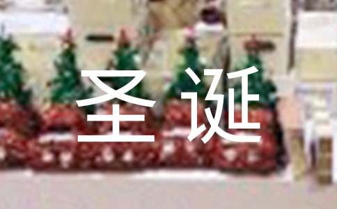 文明過圣誕節倡議書