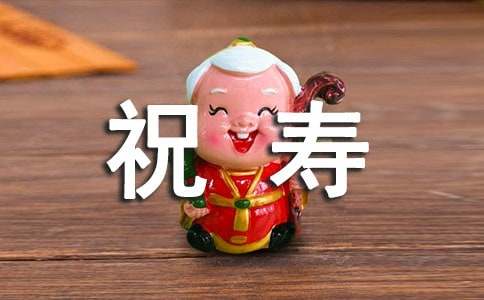 給老人的祝壽賀信