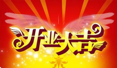 保險公司開業賀信
