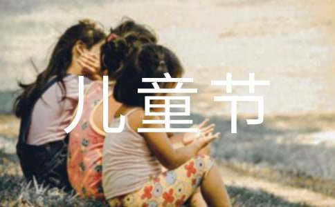 兒童節邀請函15篇