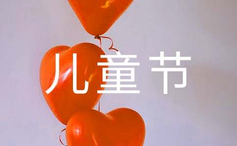 兒童節(jié)活動(dòng)邀請(qǐng)函
