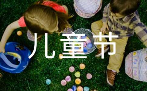 六一兒童節邀請函