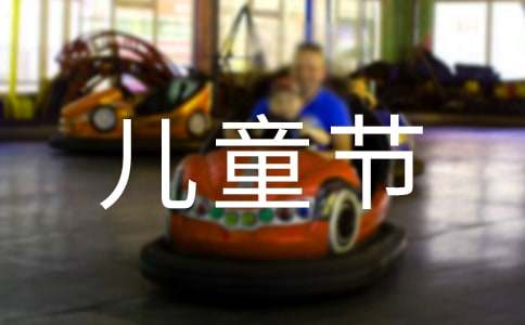 六一兒童節的邀請函