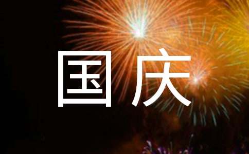 幼兒園國慶活動邀請函