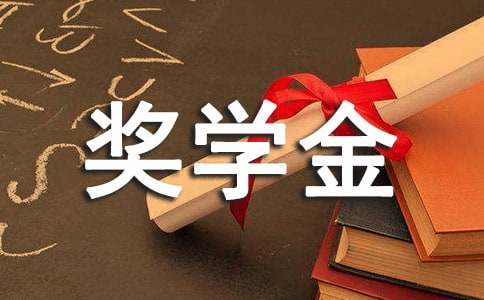 獎學金推薦信