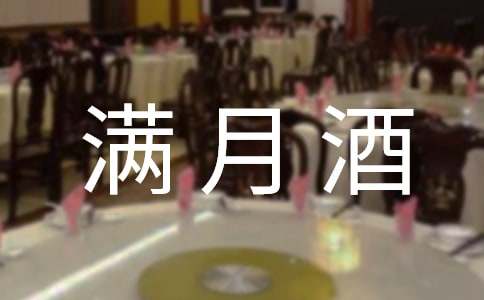 【精選】孩子滿月酒邀請函4篇