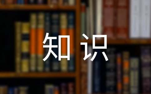 大學生職業生涯規劃課知識重點