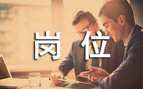 應聘崗位自我介紹