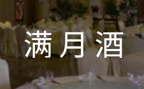 薦滿月酒邀請函