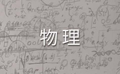 物理師范專業(yè)職業(yè)生涯規(guī)劃書范文