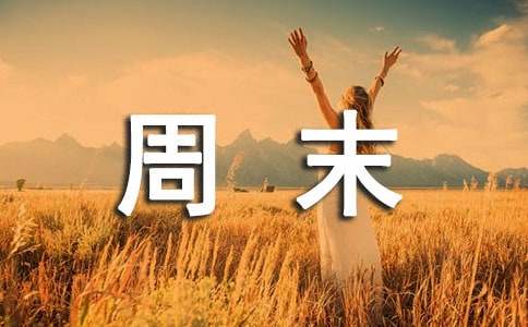 周末大掃除活動工作簡報范文（通用14篇）