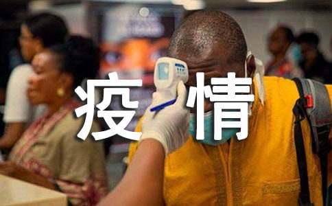 疫情消殺工作簡報