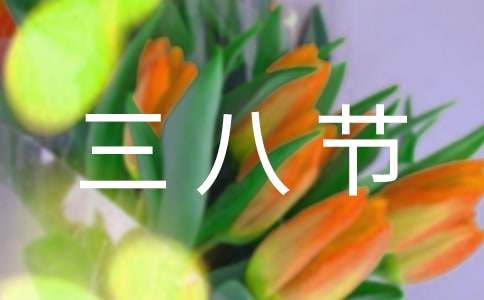 三八節致廣大婦女的慰問信（精選10篇）