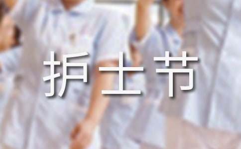 護士節慰問信范文模板范文模板 5