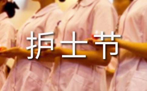 關于護士節(jié)慰問信集合