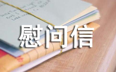 關(guān)于給病人慰問信