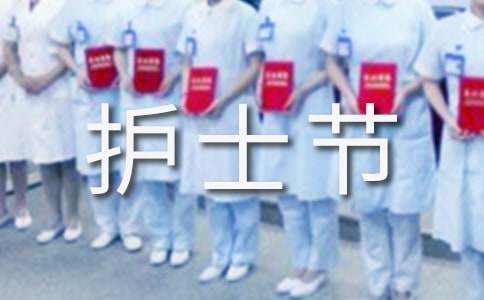 護士節慰問信模板錦集