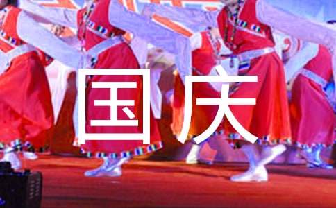 公司致全體員工的國慶節慰問信