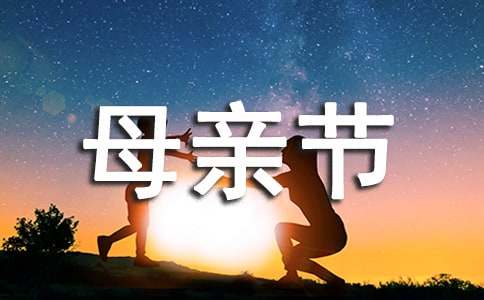 母親節慰問工作簡報（通用12篇）