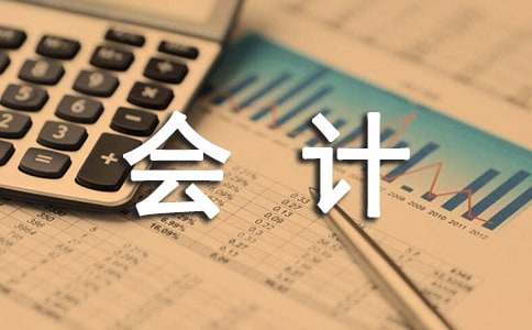 有關會計類的實習報告范文